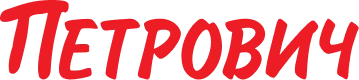 Петрович